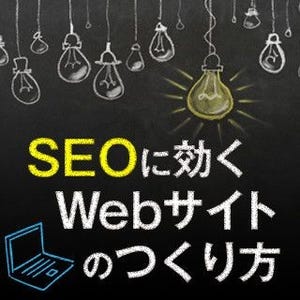 SEOに効くWebサイトのつくり方 第1回 SEOに取り組む時代は終わったのか?