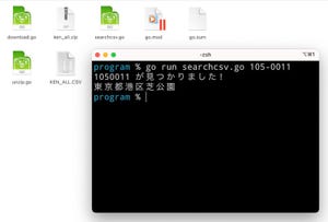 ゼロからはじめるGo言語 第20回 郵便番号CSVから住所を表示するツールを作ろう