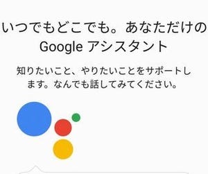 ちょっと便利なGoogle活用術 第25回 OK Google!からリニューアルしたGoogleアシスタントを使ってみよう