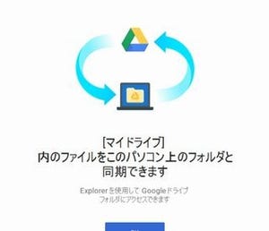 ちょっと便利なGoogle活用術 第28回 Googleドライブの新アプリ「Backup and Sync」でバックアップをしよう