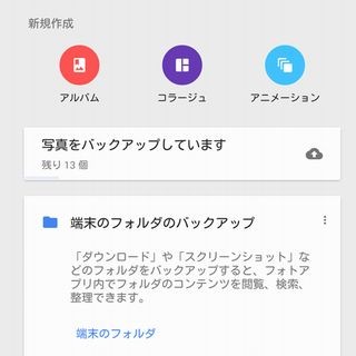 ちょっと便利なGoogle活用術 第3回 スマホで撮影した写真を容量無制限の「Googleフォト」に保存する(1)