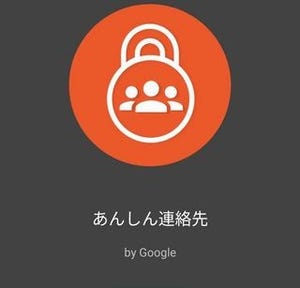 ちょっと便利なGoogle活用術 第30回 いざという時の備え! Googleの安否確認アプリ「あんしん連絡先」を使おう