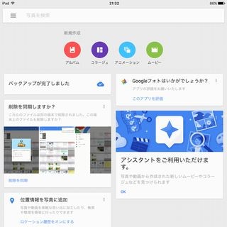 ちょっと便利なGoogle活用術 第4回 スマホで撮影した写真を容量無制限の「Googleフォト」に保存する(2)