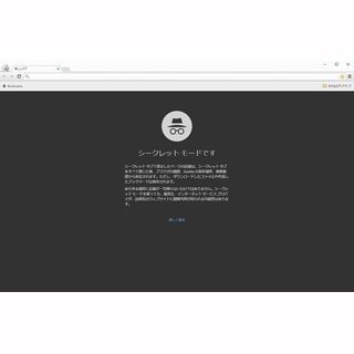 ちょっと便利なGoogle活用術 第6回 履歴の秘密も守れる! Chromeのシークレット&ゲストモードを上手に使う