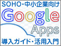 中小企業で使う『Google Apps』 第16回 Googleカレンダー編 Vol.2 - イベントの招待・出欠確認に活用する