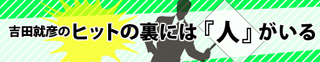 吉田就彦の「ヒットの裏には『人』がいる」 第8回 メジャーアーティスト・広瀬香美のUstream番組への挑戦