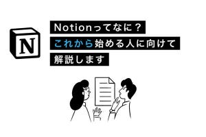 Notionがあなたのチームを強くする 第1回 Notionってなに？ - これから始める人に向けて