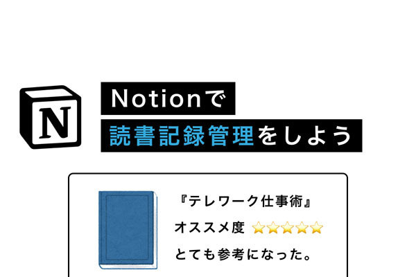 Notionがあなたのチームを強くする 第4回 Notionで読書記録管理をしよう