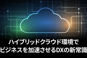 ハイブリッドクラウド環境でビジネスを加速させるDXの新常識 第4回 激化するサイバー攻撃からビジネスを守る、クラウドの活用法