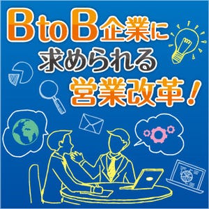 BtoB企業に求められる営業改革 - 営業にマーケティングの要素を! 第2回 テレアポではなく、"見込み顧客に見つけてもらう仕組み"が必要