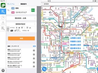 イチから復習! iPhone/iPadで活用したいビジネスアプリ 第11回 iPadの大画面を活かしてくれる「乗換NAVITIME」