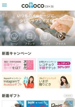 イチから復習! iPhone/iPadで活用したいビジネスアプリ 第16回 仕事関係の人にちょっとしたプレゼントを「cotoco」