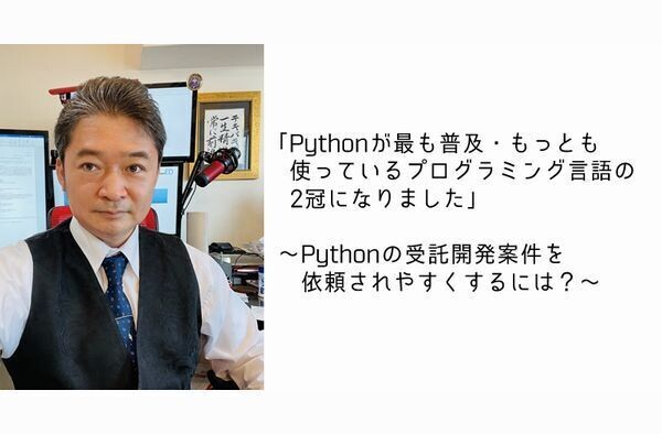 OSSに生きるマーケター吉政が語る「IT市場深読み」 第12回 Python、「現在使っている」「最も使っている」プログラミング言語の2冠獲得