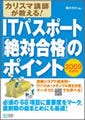 ITパスポート「絶対合格」のポイント講座 第25回 平成21年度 秋期試験 "直前対策" - その2