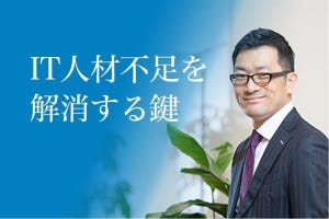 IT人材不足を解消する鍵 第1回 加速するIT人材不足‐採用難の背景に潜むコロナ禍の影響やDXの波