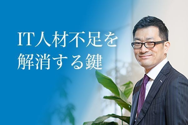 IT人材不足を解消する鍵 第3回 未経験からでもエンジニアになれる！求められる4つの力とは？【前編】