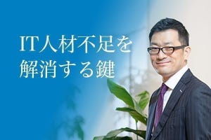 IT人材不足を解消する鍵 第6回 エンジニアが年収を上げるために習得すべき6つのポイント 