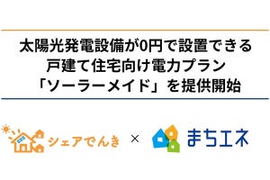 近未来テクノロジー見聞録 第169回 シェアリングエネルギーが太陽光発電設備設置0円の戸建住宅向けプランを発表