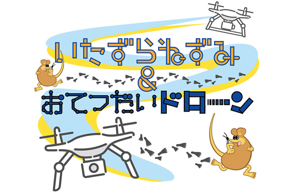 近未来テクノロジー見聞録 第246回 長野で始動した「いたずらネズミとお手伝いドローンプロジェクト」とは？