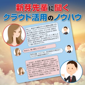 新芽先輩に聞く、クラウド活用のノウハウ 第3回 どうしたらクラウド運用は楽になるか？