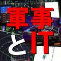 軍事とIT 第116回 防空とIT(2)防空システムのコンピュータ化