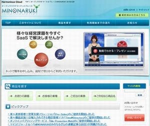 本当は難しい!? 自社の業務に最適なクラウドサービスを選ぶコツ 第6回 「MINONARUKI」で経営課題を解決する真のクラウドサービスとの出会いを