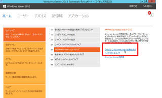 Windows Server 2012 Essentialsで作る簡単サーバ構築術 第4回 Windows Server 2012 EssentialsでリモートWebアクセス