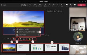 Microsoft Teamsの基本と活用 第122回 オンラインプレゼンテーションが進化したPowerPoint Live(前編)