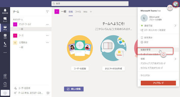 Microsoft Teamsの基本と活用 第33回 無料Teamsで組織管理