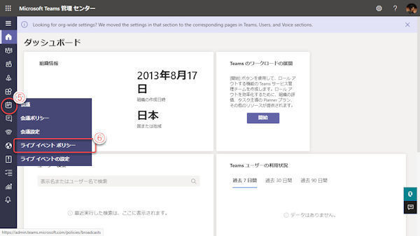 Microsoft Teamsの基本と活用 第77回 Microsoft Teamsでライブイベント開催（1）…ポリシー設定