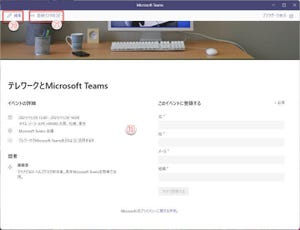 Microsoft Teamsの基本と活用 第83回 Microsoft Teamsでウェビナーの開催（2）…ウェビナーの登録フォーム作成