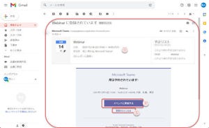 Microsoft Teamsの基本と活用 第85回 Microsoft Teamsでウェビナーの開催（4）…ウェビナーへの参加