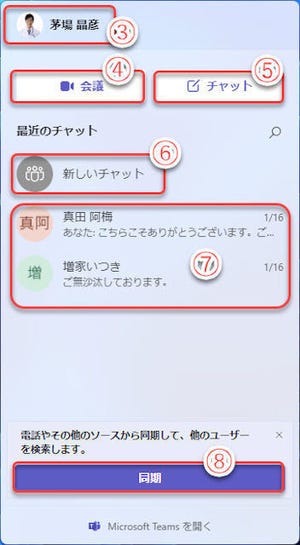 Microsoft Teamsの基本と活用 第90回 Windows 11のMicrosoft Teamsとのチャット(3)