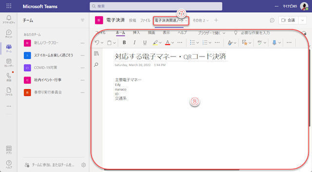 Microsoft Teamsの基本と活用 第99回 TeamsでOneNoteを活用する(2)…チーム用ノートブックの作成