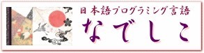 ゼロからはじめてみる日本語プログラミング「なでしこ」 第26回 アナログ時計を作ろう