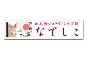 ゼロからはじめてみる日本語プログラミング「なでしこ」 第6回 数当てゲームを作ってみよう