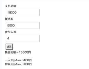 ゼロからはじめてみる日本語プログラミング「なでしこ」 第75回 日本の文化「割り勘」が手軽にできる計算機を作ろう