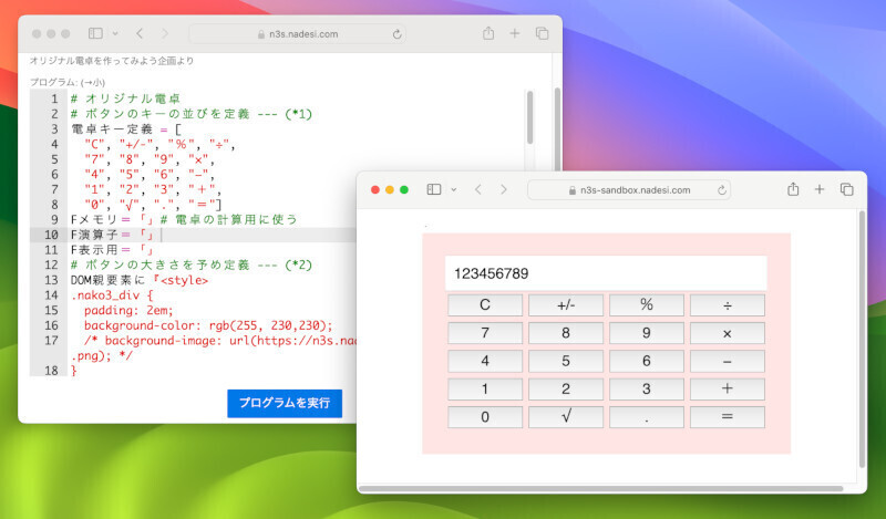 ゼロからはじめてみる日本語プログラミング「なでしこ」 第81回 自作電卓のススメ - 自分だけのボタンを追加しよう