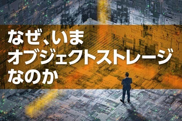 なぜ、いまオブジェクトストレージなのか 第1回 オブジェクトストレージの歴史とバックグラウンド