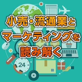 小売・流通業とマーケティングのトレンドを読み解く 第1回 オムニチャネルとは、消費活動の"いま"を読み解くこと