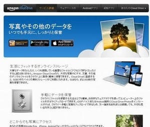 いまさら聞けないオンラインストレージ入門 第19回 音楽ファイルの再生も可能な「Amazon Cloud Drive」(1)