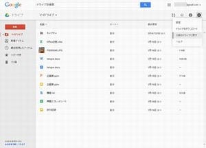 いまさら聞けないオンラインストレージ入門 第6回 Googleのサービス群とあわせて使いたいGoogleドライブ(2)