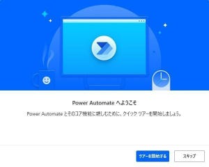  Power AutomateでWindows 11をらくらく自動化 第2回 Power AutomateでWindows 10も自動化できる