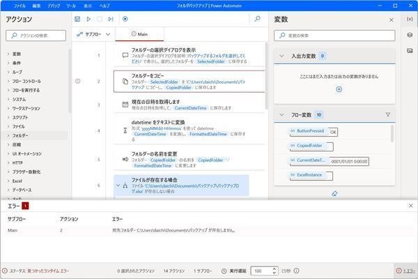  Power AutomateでWindows 11をらくらく自動化 第9回 バックアップアプリをどんなパソコンでも使えるように改良する