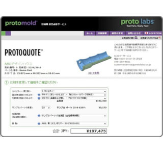 ものづくりを強くする－Protomold Design Tips－ 第7回 初期設計の段階でも無料のProtoQuoteで検証