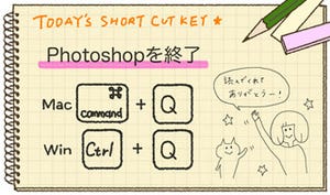 今さら人に聞けない!! Photoshopのショートカットキー講座 第100回 Photoshopを終了