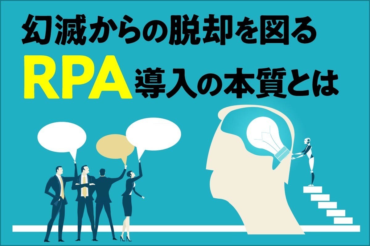 幻滅からの脱却を図る、RPA導入の本質とは 第2回 費用対効果を継続して維持するには