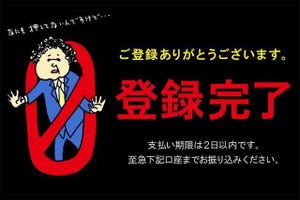 セキュリティをゆる～く学ぶ!「茂礼手課長のNO MOREな一日」 第6回 布施木君、僕のスマホに覚えのない「登録完了」画面が表示されたぞ