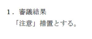 中康二の情報セキュリティ備忘ログ 第10回 これでいいのか!? - ファーストサーバ大規模障害の審議結果が「注意」に