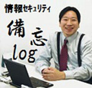 中康二の情報セキュリティ備忘ログ 第4回 「個人情報漏えい」＝「すべて公表しなければならないわけではない」